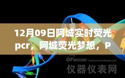 阿城熒光夢想，PCR實驗中的勵志之旅，開啟自信與成就之門