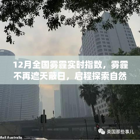 12月霧霾狀況實(shí)時(shí)更新，啟程探索不再受霧霾籠罩的自然美景之旅！