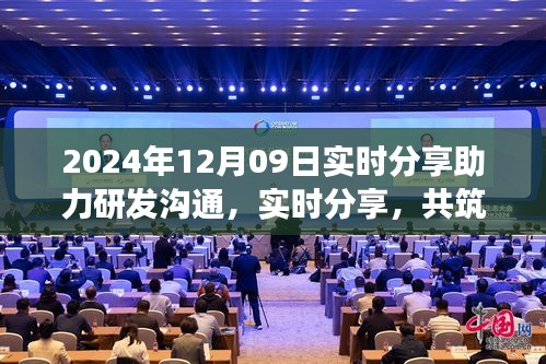 2024年12月09日，實時分享共筑研發(fā)夢想，開啟研發(fā)溝通新篇章