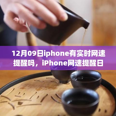 iPhone網(wǎng)速提醒功能解析，啟程自然美景之旅探尋內(nèi)心平和的秘訣