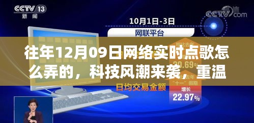 揭秘十二月九日網(wǎng)絡(luò)實時點歌風潮，重溫經(jīng)典，新紀元揭秘如何操作