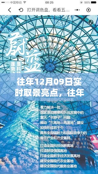 往年12月09日實(shí)時(shí)取景亮點(diǎn)回顧與探索，亮點(diǎn)閃耀的瞬間