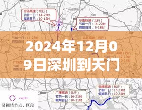 2024年12月09日深圳至天門(mén)實(shí)時(shí)路段通行指南