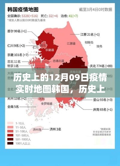 歷史上的12月09日，韓國疫情實時地圖的演變與啟示