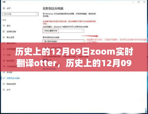 歷史上的12月09日，Zoom實(shí)時(shí)翻譯Otter革新之旅的全面評(píng)測(cè)與介紹