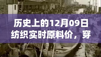 探尋紡織原料之旅，歷史上的12月09日實時原料價，尋找內(nèi)心的寧靜與自然微笑