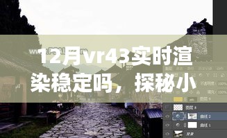 探秘小巷深處的VR盛宴，十二月VR43實時渲染穩(wěn)定性解析