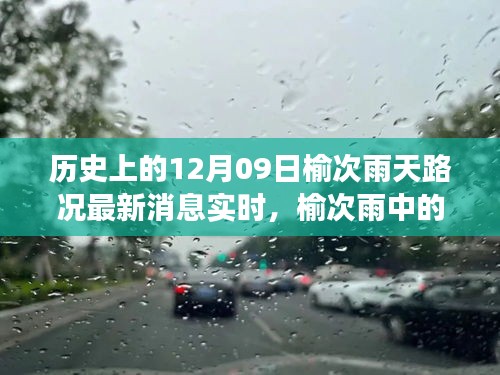 榆次雨中探險(xiǎn)，追尋內(nèi)心平靜的雨中旅行與實(shí)時(shí)路況更新