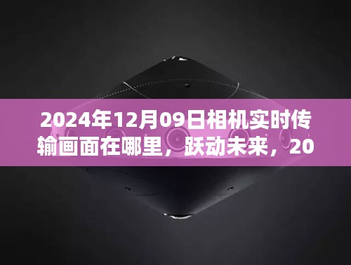 躍動未來，探索相機(jī)背后的無限可能——實時傳輸畫面與未來展望