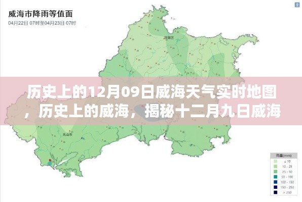 揭秘威海歷史天氣，十二月九日威海天氣時空地圖實時回顧