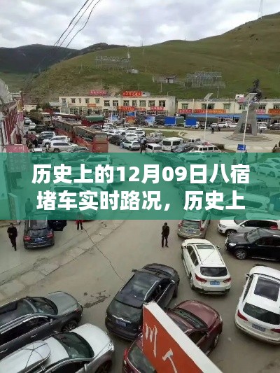 歷史上的八宿堵車實時路況回顧與解析，聚焦12月09日的交通狀況分析