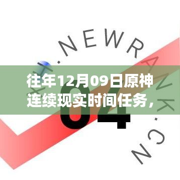 小紅書獨(dú)家揭秘，歷年原神12月09日連續(xù)現(xiàn)實時間任務(wù)盛宴全攻略！