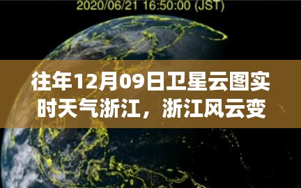 浙江風(fēng)云，衛(wèi)星云圖下的勵(lì)志實(shí)時(shí)天氣之旅（12月09日）