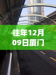 廈門歷年十二月九日交通擁堵實(shí)錄，背后的故事與啟示，實(shí)時(shí)播報(bào)最新動(dòng)態(tài)