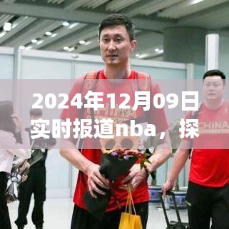 探秘小巷深處的NBA盛宴與美食體驗(yàn)，籃球與美食的雙重體驗(yàn)