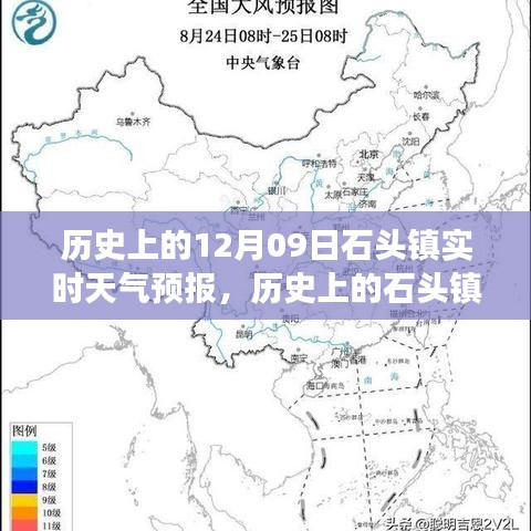 歷史上的石頭鎮(zhèn)，探尋12月09日實(shí)時(shí)天氣預(yù)報(bào)之旅