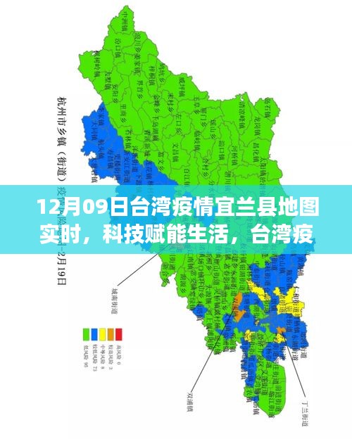 臺灣宜蘭縣地圖新功能亮相，科技賦能生活，實時追蹤疫情利器