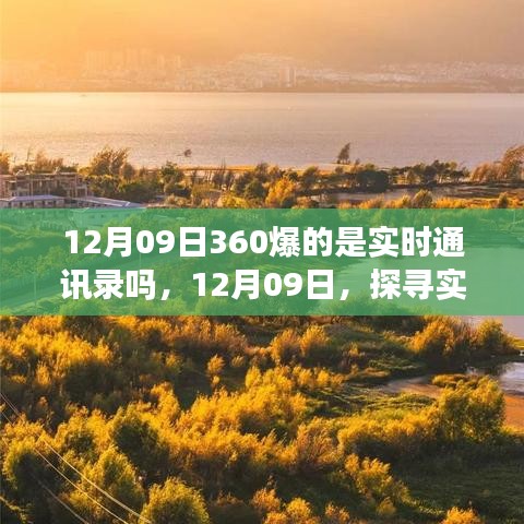 探尋實(shí)時(shí)美景之旅，揭秘12月09日360實(shí)時(shí)通訊錄的神秘面紗