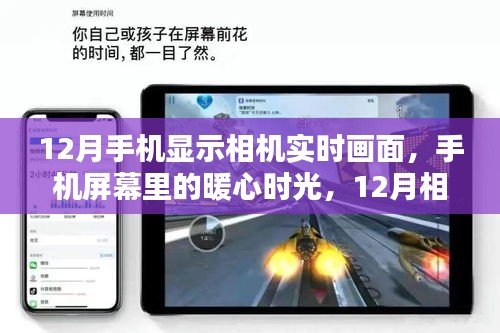 12月手機相機實時畫面，暖心時光與奇遇的相遇