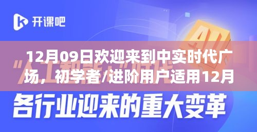 12月09日歡迎來到中實時代廣場，初學(xué)者與進階用戶的詳細(xì)步驟指南