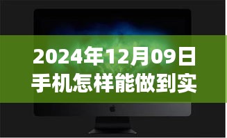 夢想照進(jìn)現(xiàn)實(shí)，揭秘2024年手機(jī)實(shí)時錄像的魔法與自我超越之旅