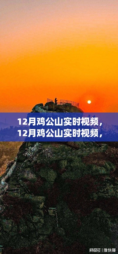 12月雞公山實(shí)時視頻，特性、體驗(yàn)與競品對比全面解讀