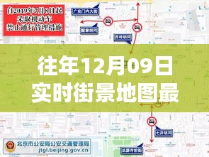 往年12月09日實時街景地圖最新版，探索城市新面貌的必備工具