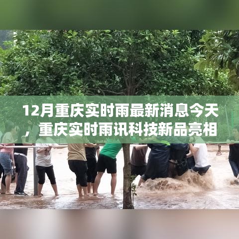 重慶雨訊科技新品亮相，實時雨情掌控，科技重塑生活品質(zhì)