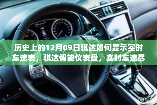 歷史上的騏達(dá)實(shí)時(shí)車速表，智能儀表盤重塑駕駛體驗(yàn)