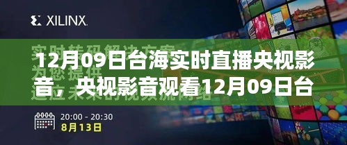 央視影音觀看臺海實時直播，詳細(xì)步驟指南（適合初學(xué)者與進(jìn)階用戶）