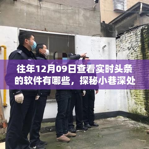 探秘實(shí)時頭條追蹤圣地，揭秘十二月九日追蹤頭條軟件榜單及小巷深處的資訊寶藏店