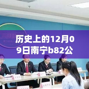 南寧B82公交12月09日實時監(jiān)控，歷史軌跡與影響回顧