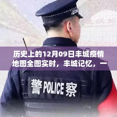 豐城記憶，特殊疫情下的暖心日常與實(shí)時(shí)地圖追蹤報(bào)告