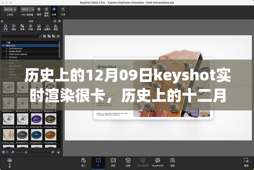 歷史上的十二月九日，Keyshot實時渲染的挑戰(zhàn)、解析與優(yōu)化卡頓問題