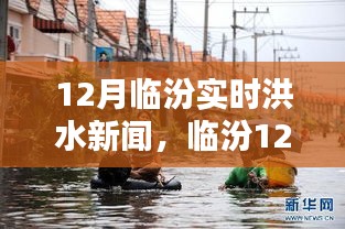 臨汾12月實(shí)時(shí)洪水新聞深度解析，洪澇災(zāi)情與應(yīng)對(duì)措施