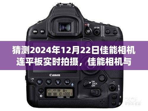 未來技術(shù)交匯之旅，佳能相機與平板實時拍攝預見之旅（2024年視角）