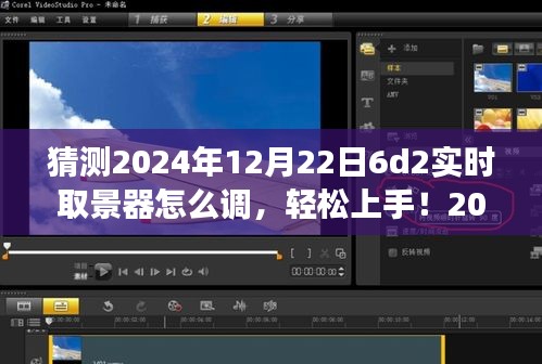 2024年6D2實時取景器調(diào)整指南，輕松上手，從零開始教你如何設(shè)置