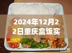 重慶盒飯實(shí)時報價查詢，味蕾與時代的交響盛宴（2024年12月22日）