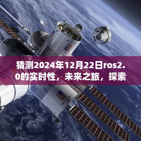 ROS 2.0時代之旅，探索未來實(shí)時性，感受自然美景與智慧寧靜的2024年展望