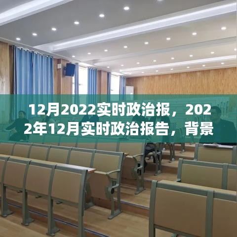 深度解讀，2022年12月政治背景、事件及影響——實(shí)時(shí)政治報(bào)告