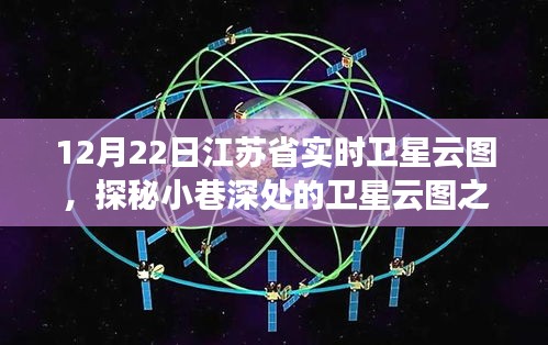 江蘇省實時衛(wèi)星云圖下的美食奇遇，小巷深處的特色小店探秘