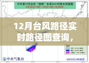 掌握查詢技巧，12月臺風路徑實時查詢指南與路徑圖解析