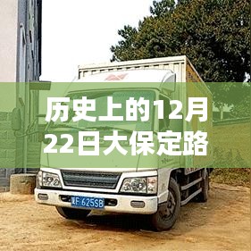 歷史上的12月22日大保定路況實(shí)時(shí)查詢電話服務(wù)深度解析與評(píng)測(cè)報(bào)告