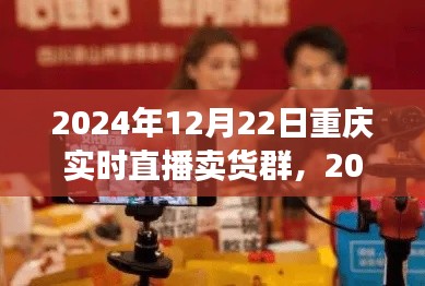 2024年重慶實時直播賣貨群參與指南，初學者進階版與實時直播賣貨群活動預覽