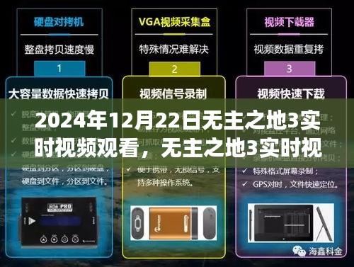 無主之地3實(shí)時(shí)視頻觀看，時(shí)空交織的游戲盛宴，2024年12月22日盛大開啟！