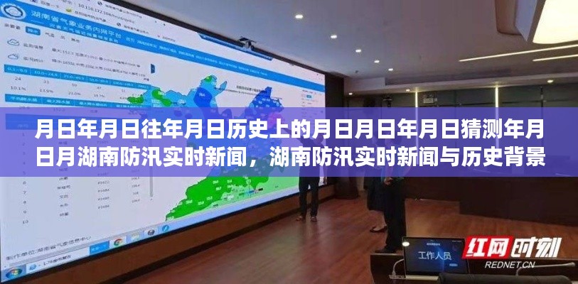 湖南防汛實(shí)時(shí)新聞深度解析，歷史背景、防汛信息及其重要性探究