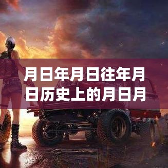 和平精英深度解析，實時積分系統(tǒng)、歷史背景與游戲測評