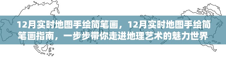 12月實(shí)時(shí)地圖手繪簡(jiǎn)筆畫指南，探索地理藝術(shù)的魅力世界