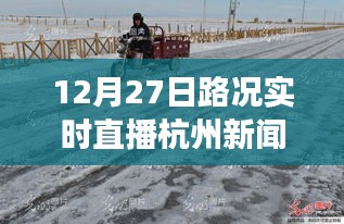 雪后初晴杭州美景重現(xiàn)，12月27日路況實(shí)時(shí)直播，探尋內(nèi)心平靜的旅行