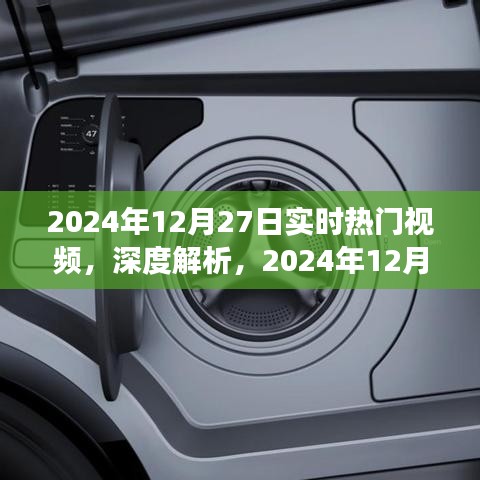 深度解析，2024年12月27日實(shí)時(shí)熱門(mén)視頻洞察與目標(biāo)用戶群體研究